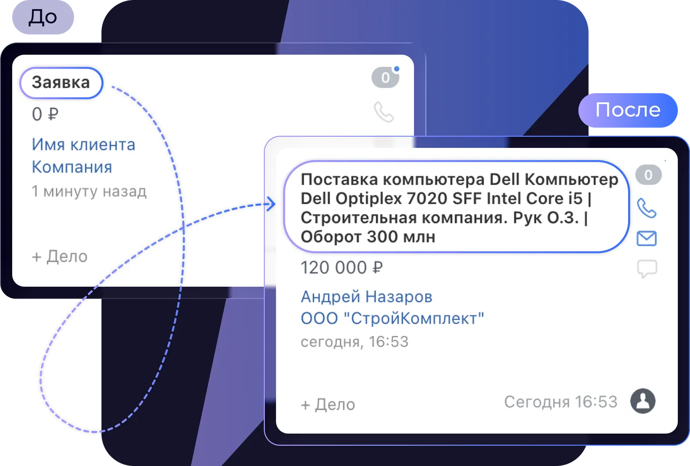 До и после обработки: название сделки заполняется автоматически