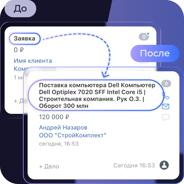 До и после обработки: название сделки заполняется автоматически